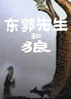 东郭先生和狼