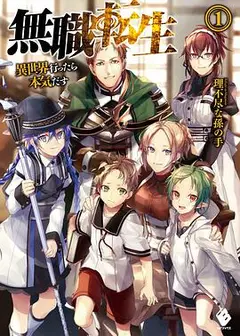 无职转生