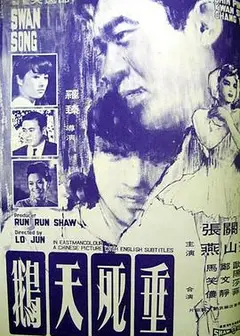 垂死天鹅