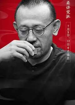 圆桌讲究派