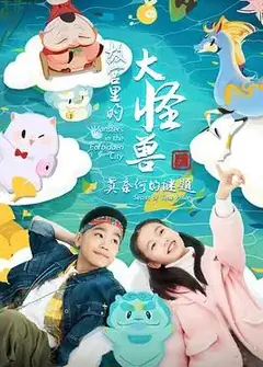 故宫里的大怪兽之莫奈何的谜题