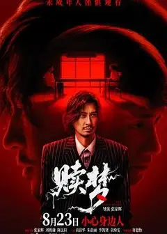 赎梦（普通话版）