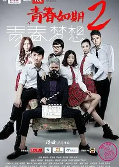 青春如期2：青春梦想