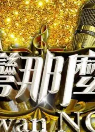 台湾那么旺2022