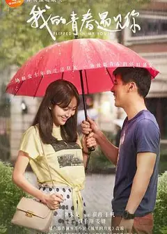 我的青春遇见你