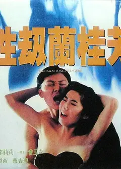 性劫蘭桂坊