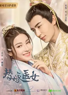 替嫁医女