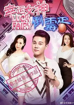 幸运女神与倒霉蛋