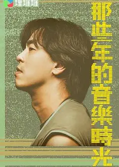 那些年的音乐时光粤语
