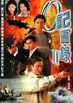 O记实录Ⅱ
