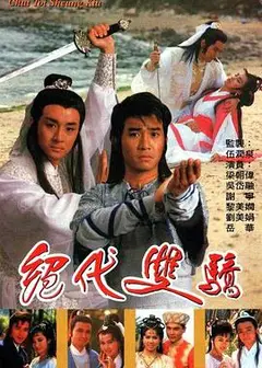 绝代双骄粤语