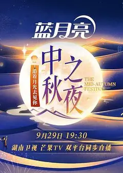 2023湖南卫视芒果TV中秋之夜