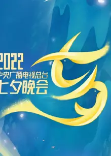 2022央视七夕晚会全程版