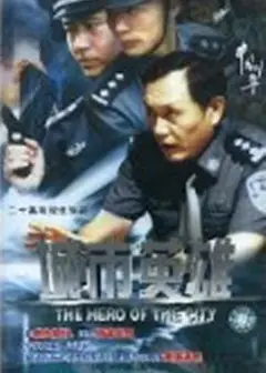 城市英雄2007