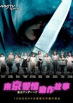 东京爱情动作故事粤语