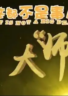 这都不是事儿之大“师”驾到