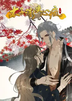 太子得了失心疯