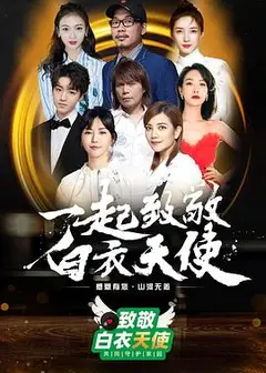 致敬白衣天使公益云演唱会