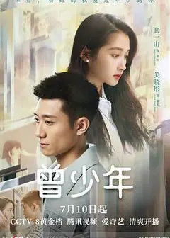 曾少年