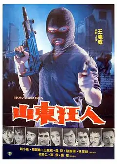 山东狂人