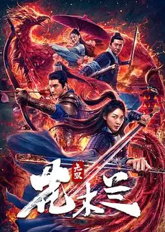 无双花木兰