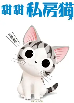 甜甜私房猫第三季普通话版