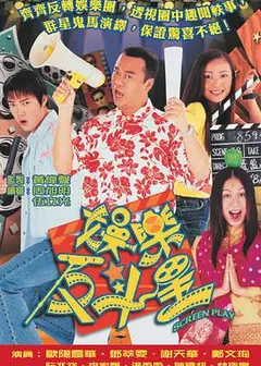 娱乐反斗星