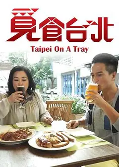 觅食台北粤语