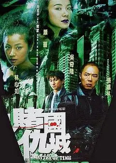 新赌国仇城