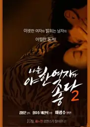 我爱欲女2