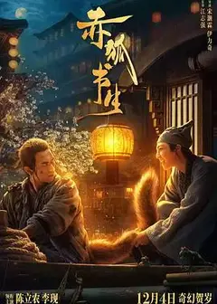 赤狐书生 独家幕后