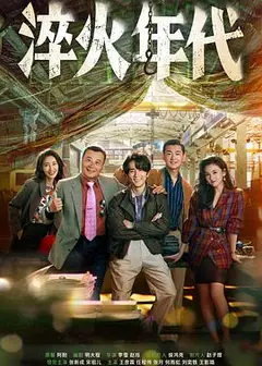 淬火年代