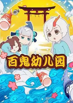 百鬼幼儿园第一季
