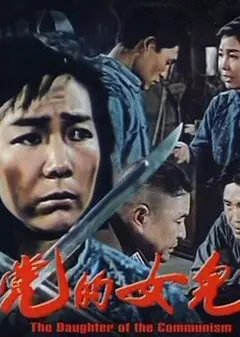 党的女儿