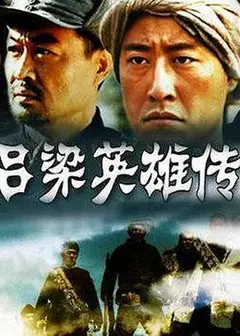 吕梁英雄传