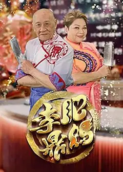肥妈李鼎粤语