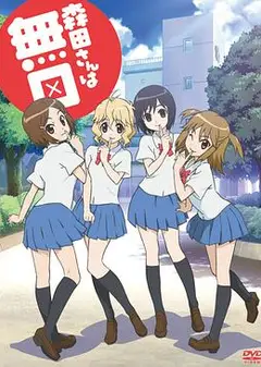 无口的森田小姐 OVA