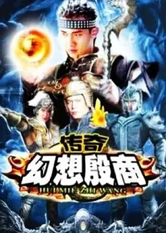 传奇·幻想殷商