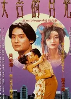 天台的月光