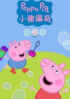 小猪佩奇第四季