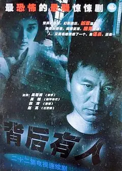 背后有人