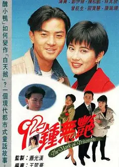92钟无艳国语