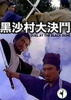 黑沙村大決鬥粤语