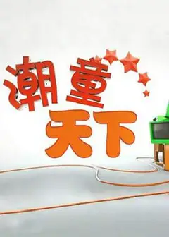 潮童天下疫情防控特别节目