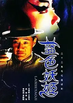 蓝色妖姬
