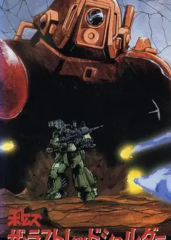 装甲骑兵 最后的红肩队