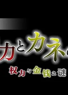 朝鲜：权力与金钱之谜