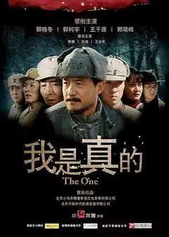 我是真的