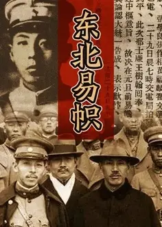 东北易帜