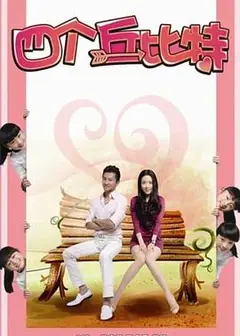 四个丘比特